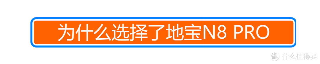 用扫地机器人给新家开一次荒是什么感觉？2K价位的科沃斯 N8 PRO 扫拖一体机体验