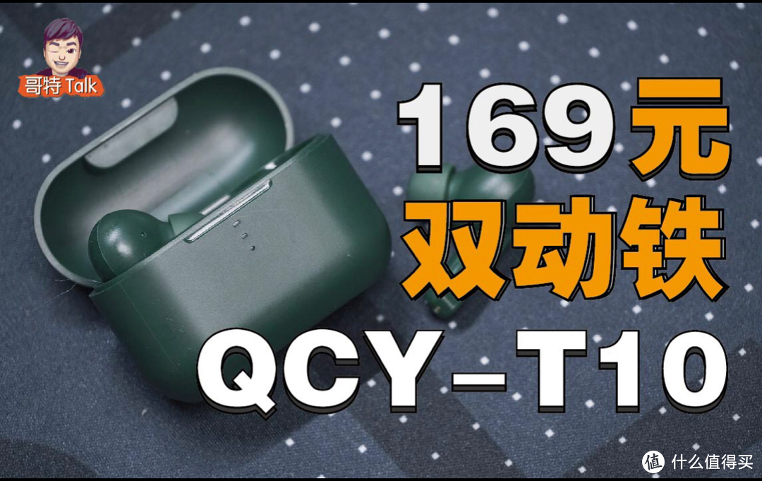 【QCY-T10】百元“双动铁”真无线蓝牙耳机-实现千元极限音质