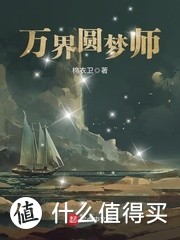 2020年值得一看的十本无限流网络小说