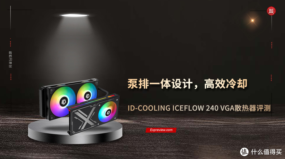 ID-COOLING ICEFLOW 240显卡水冷散热器评测：泵排一体设计，高效冷却