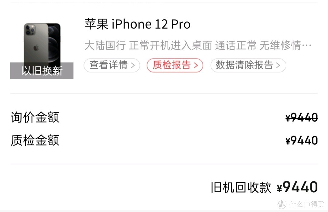 最后确认回收价格也为9440元