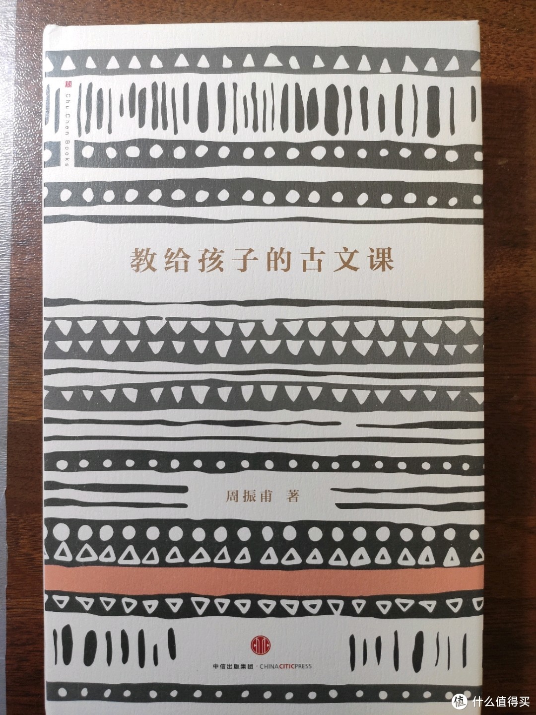 中信出版社《教给孩子的古文课》小晒