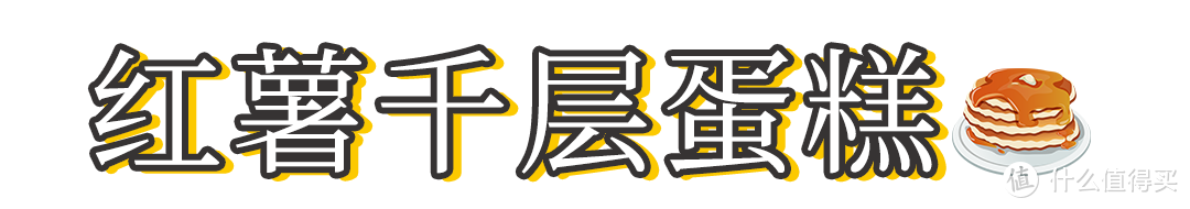 冬日红薯盛宴，一起寻味童年～