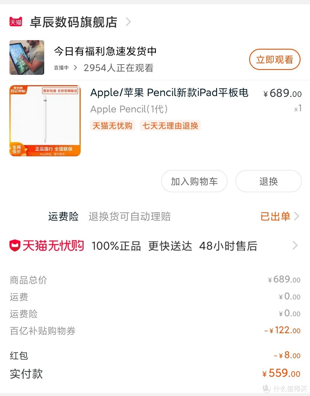 百亿补贴558元Apple pencil安全下车