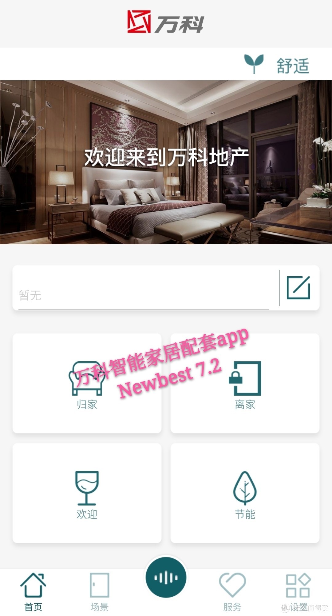 万科智能家居配套app