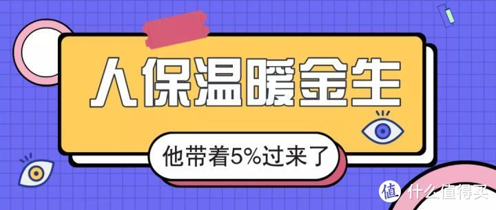 人保温暖金生，收益5.0%，开门红中的王炸？