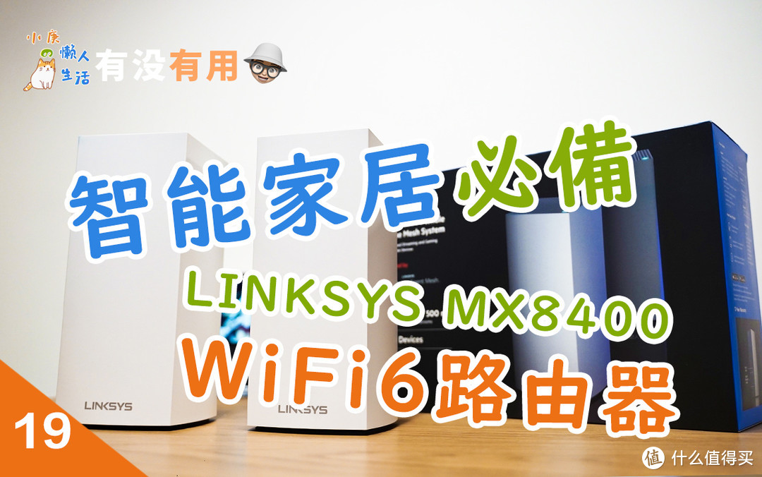 智能家居必备-领势MX8400 WiFi6路由器体验报告