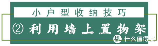 杂物堆积别烦恼，家庭收纳有妙招