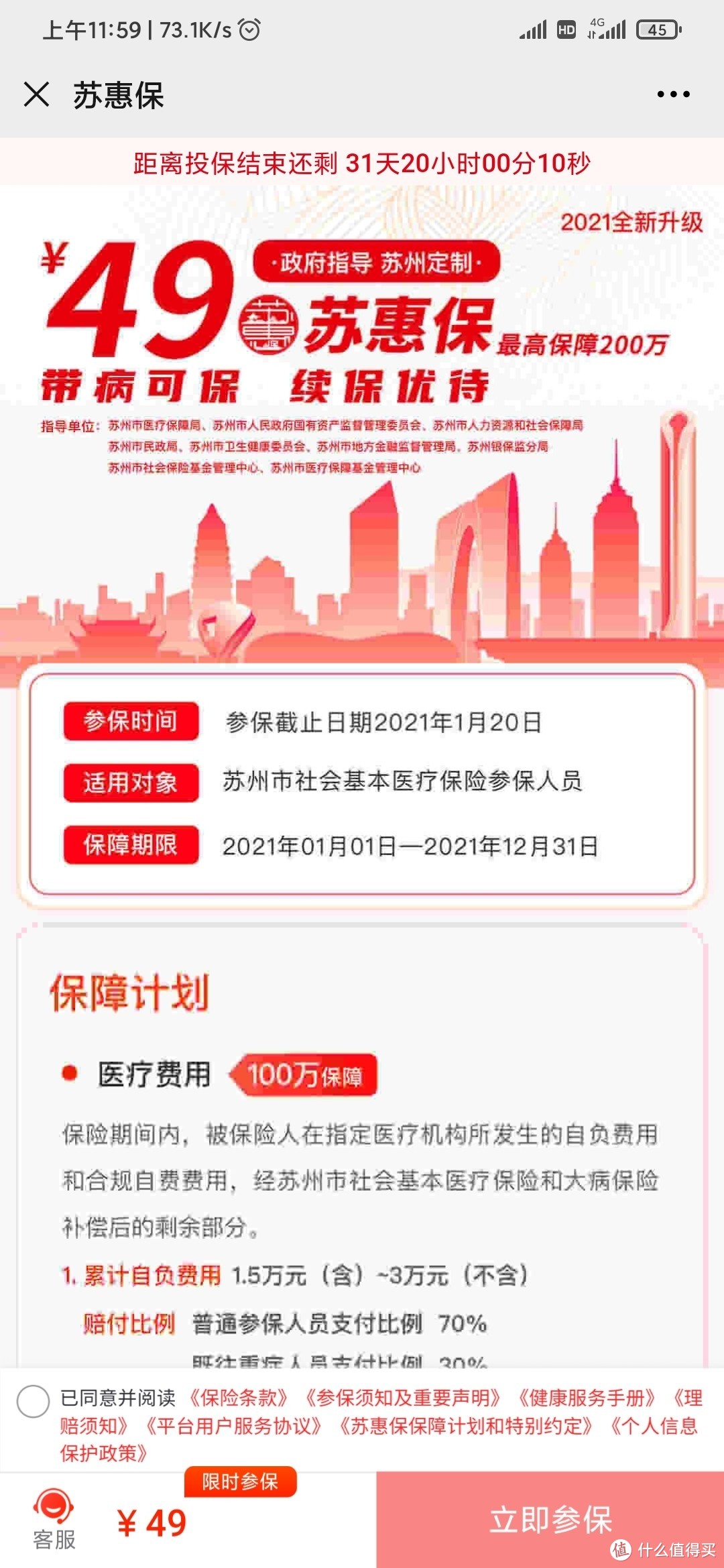 苏惠保2021”保障升级，还是49元！在苏州交社保的可以抵扣医保卡