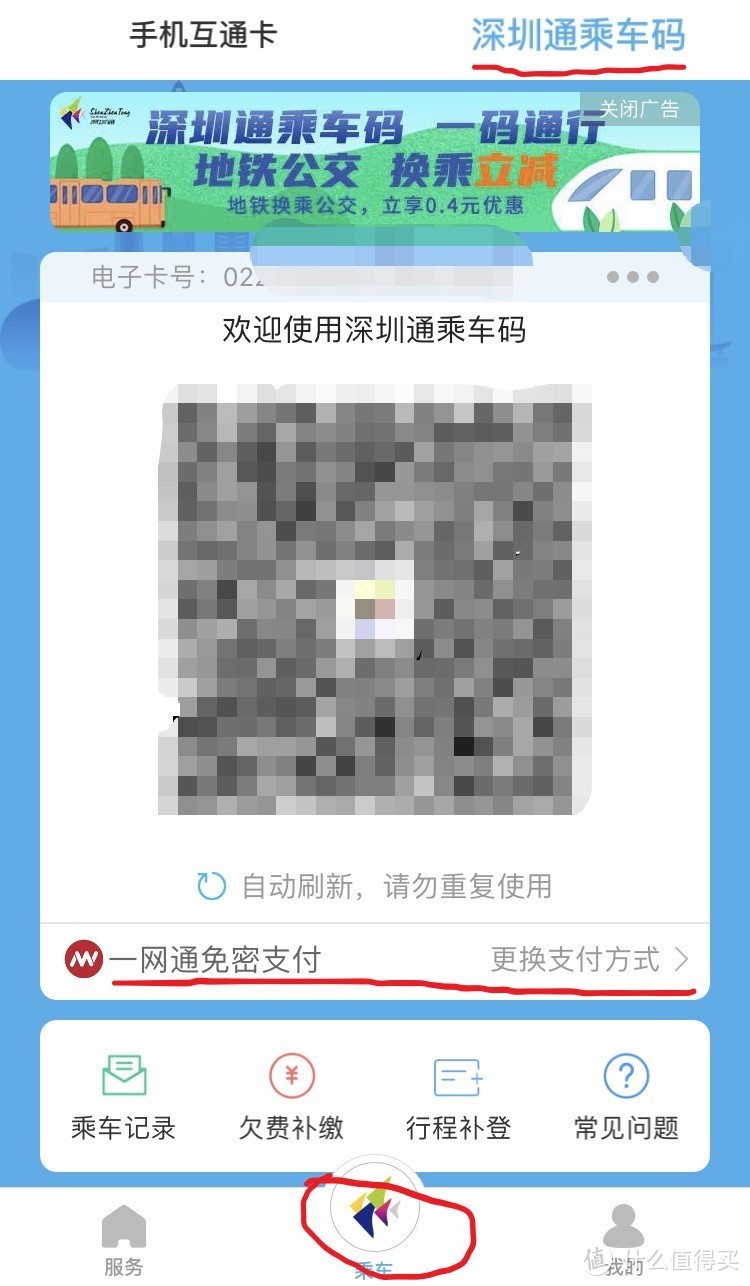 图 6 深圳通APP乘车码