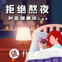 连续8个月每天4点多钟睡是什么感觉？4千字长文改善心理亚健康与睡眠的运动、饮食、行为方式建议！