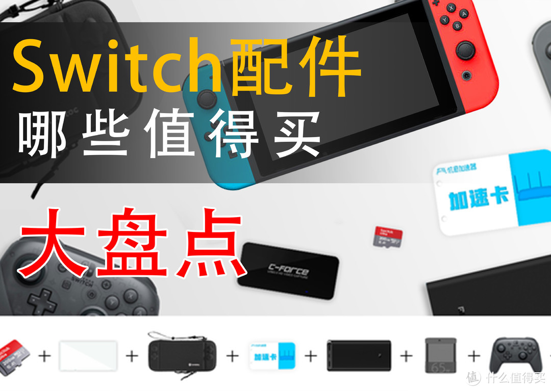 年终盘点：NS/Switch配件值得买