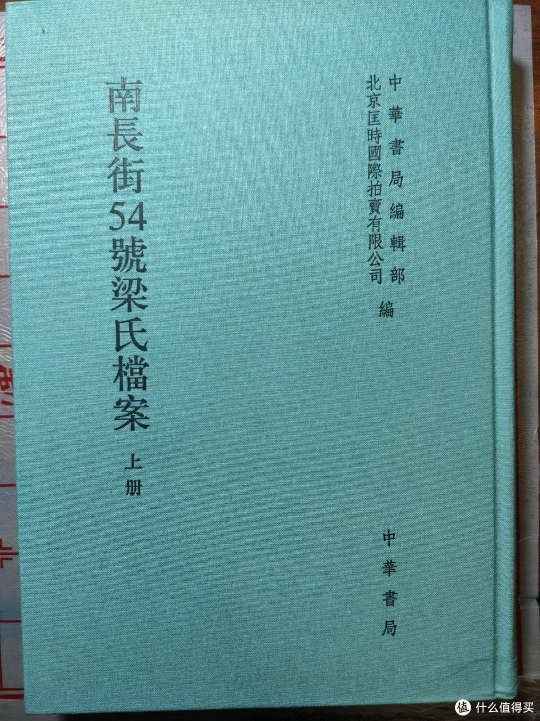 中华书局《南长街54号梁氏档案》小晒