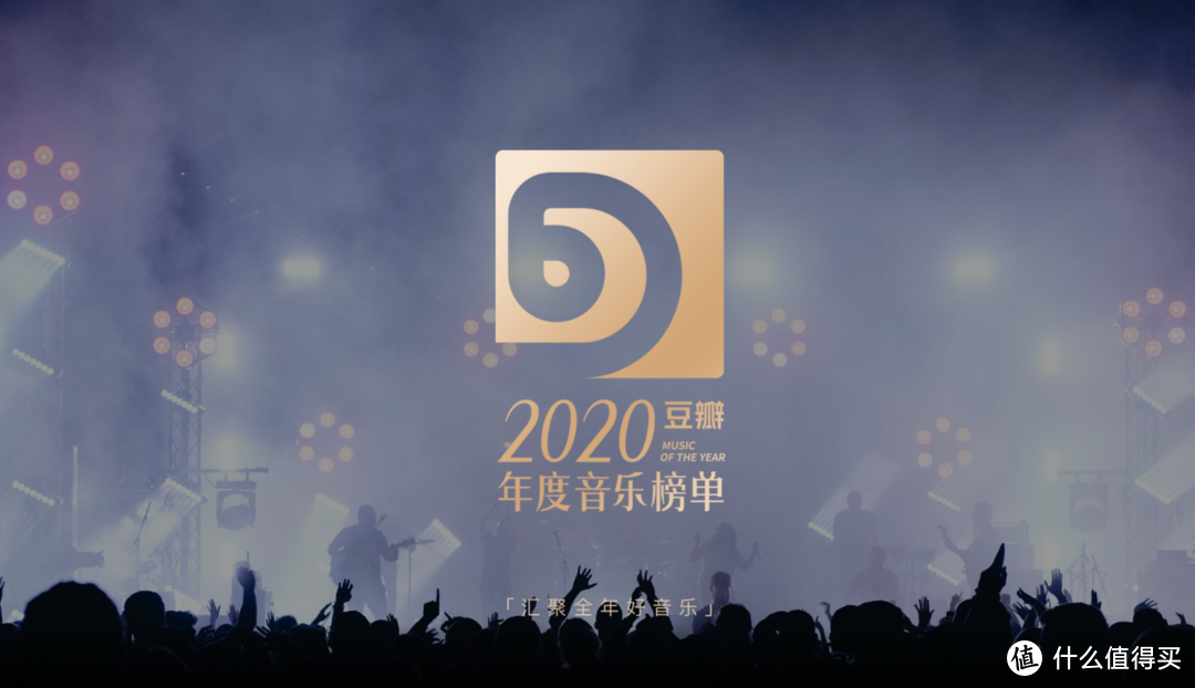 2020年豆瓣年度音乐榜单出炉，附每个榜单前三名播放链接