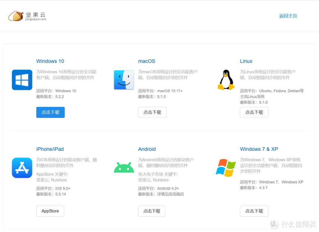下载页面，各种坚果云版本都有