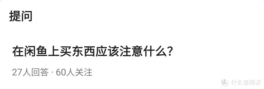 闲鱼交易上百次后，我总结出了「不翻车宝典」