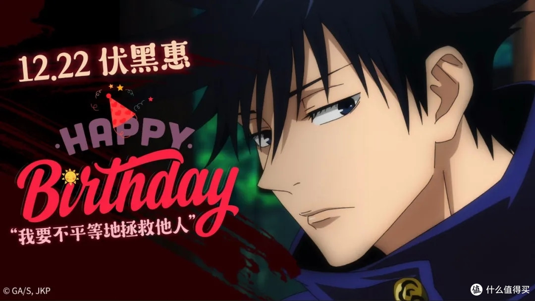 咒术回战冰山美人伏黑惠冷面酷哥生日快乐