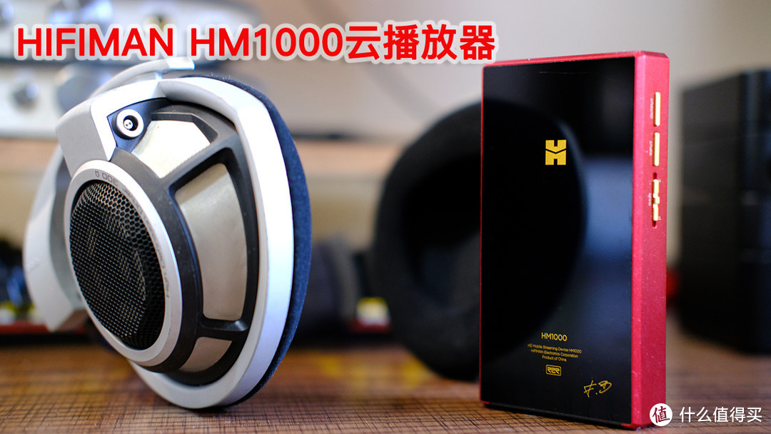 HIFIMAN HM1000云播放器，你何德何能自称为“太上皇”