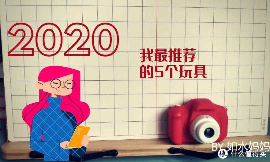 2020精挑细选这5个儿童玩具，做好“减”法还要做使用的“加”法！附玩具挑选和使用干货