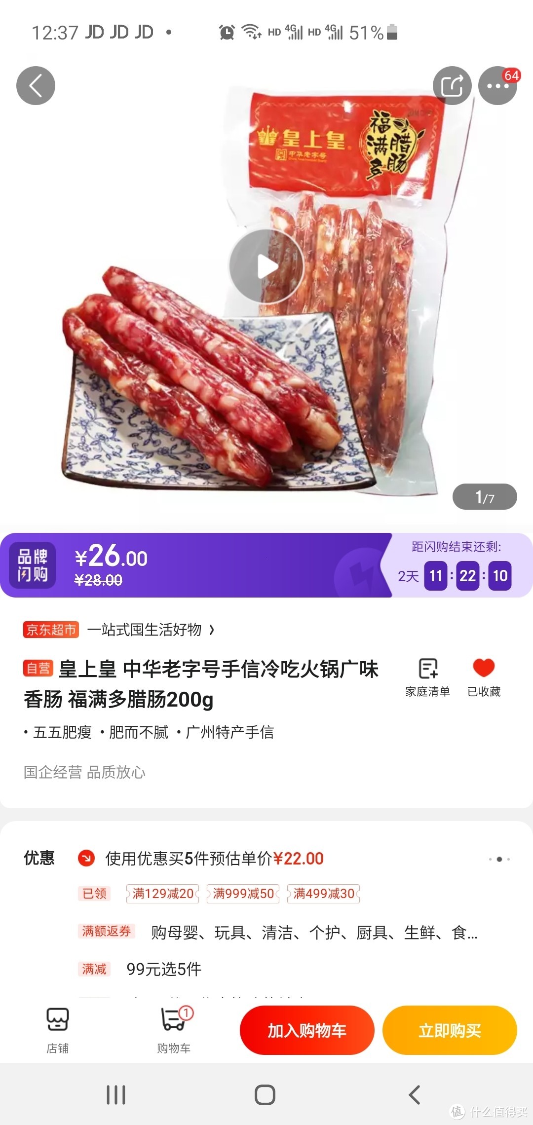 京东47元买的 皇上皇 福满多腊肠 200g  开箱