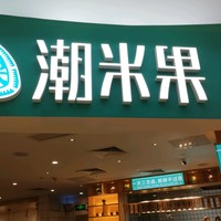 比潮州牛肉火锅还好吃，这家店我儿子已经来三次了。