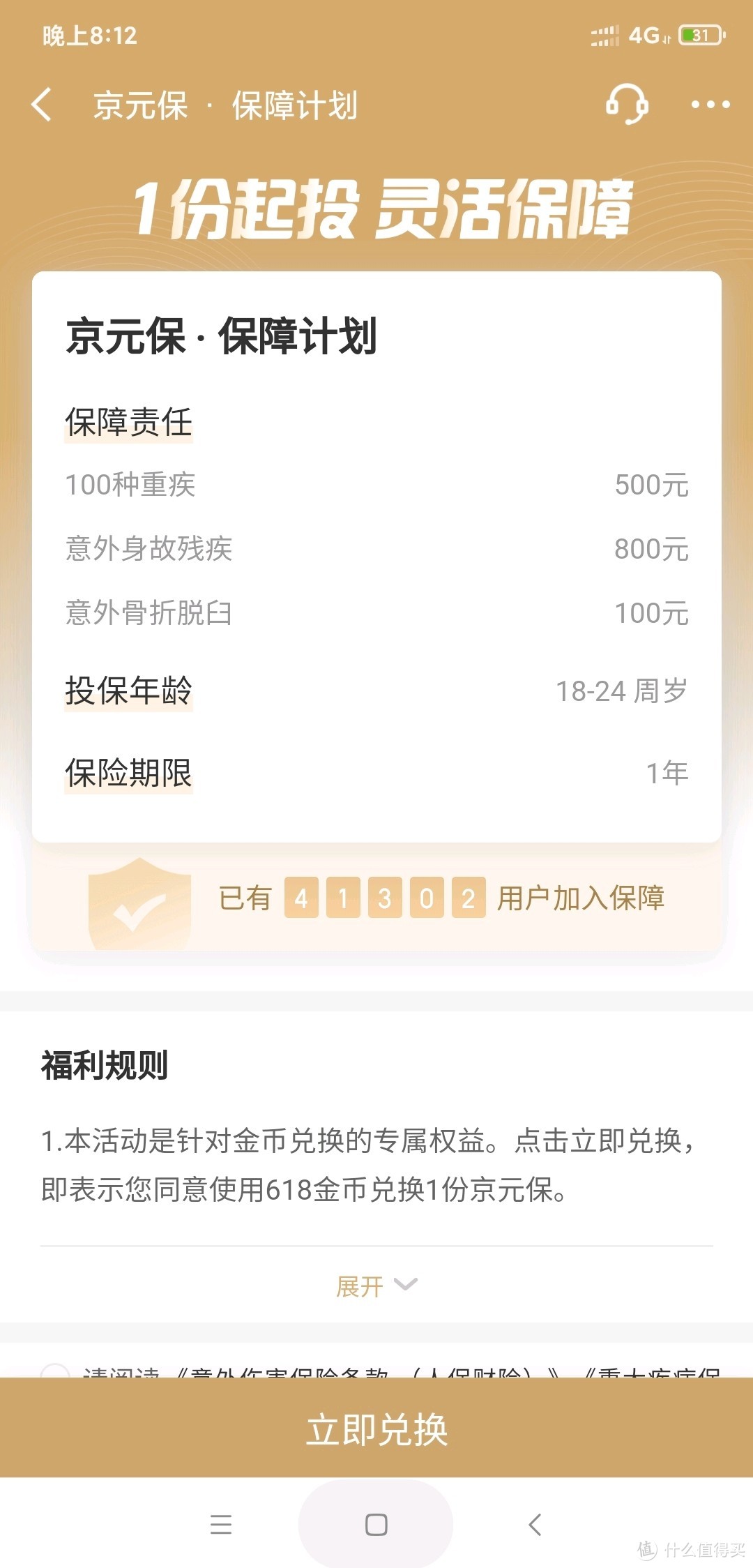 变废为宝，我用jd金融金币换了份保险