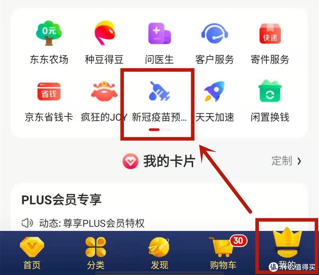 打开京东app--我的--页面中部“新冠疫苗预约”