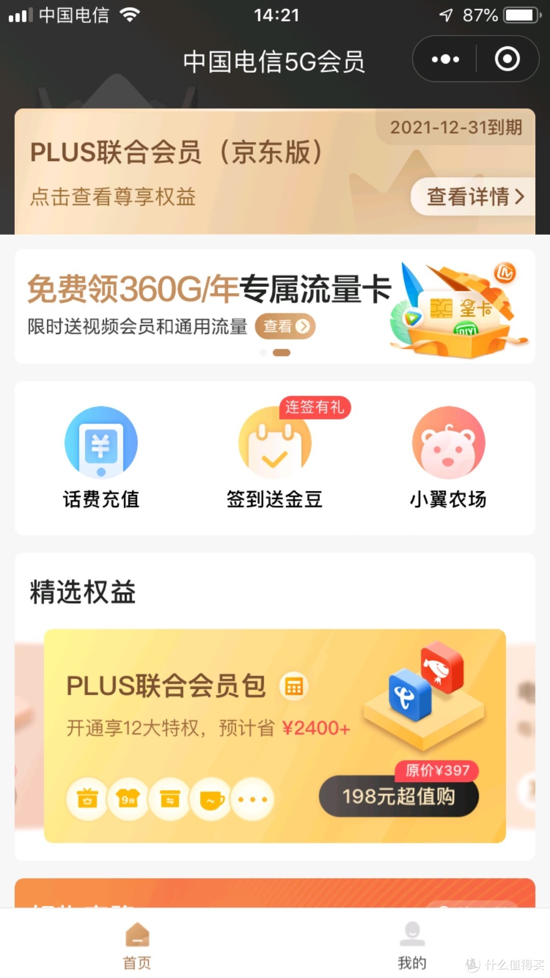 如何正确白嫖京东电信plus会员