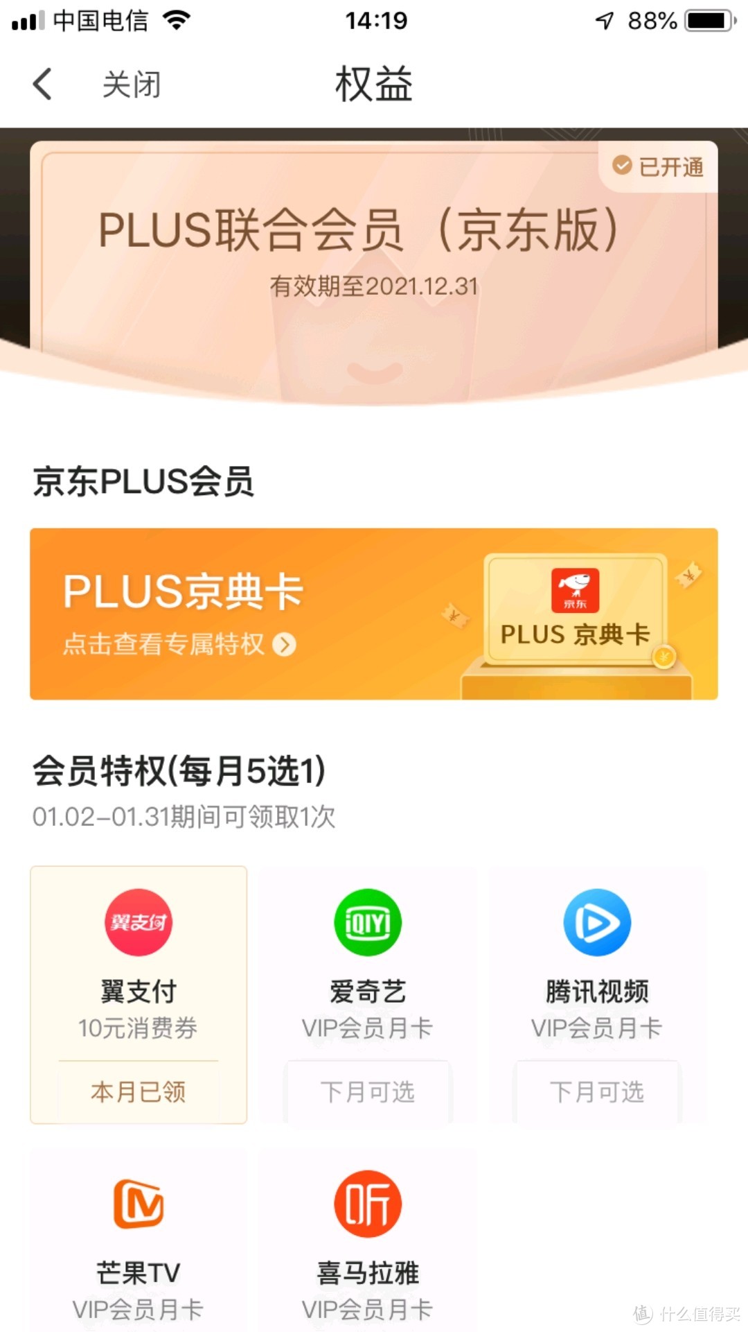 如何正确白嫖京东电信plus会员