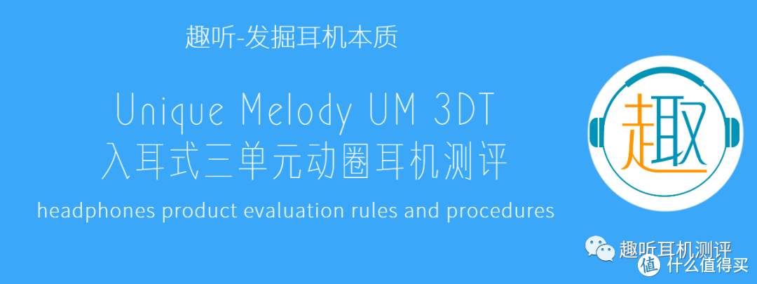 个性鲜明：Unique Melody UM 3DT 入耳式三单元动圈耳机体验测评报告