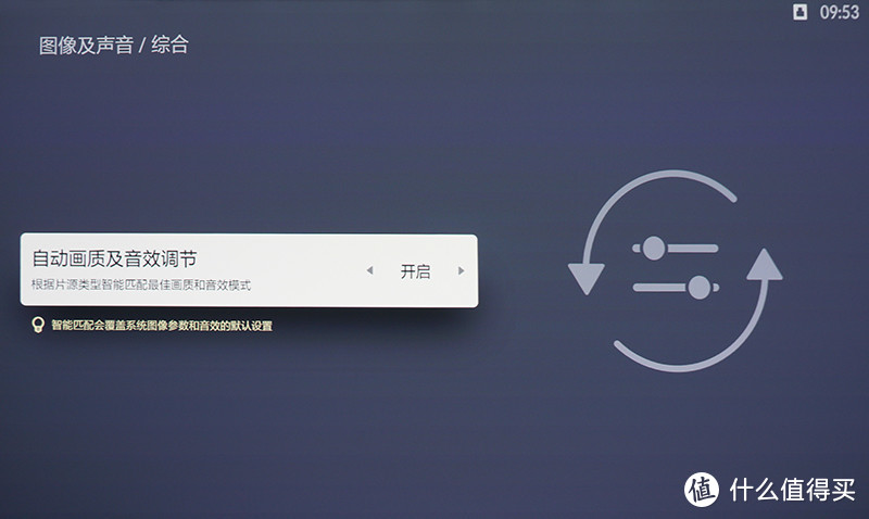 自动画质及音效调节功能可以根据片源类型智能匹配最佳画质和音效模式