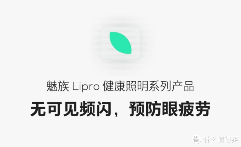 如然之光，让你接近自然：魅族Lipro健康照明系列新品发布