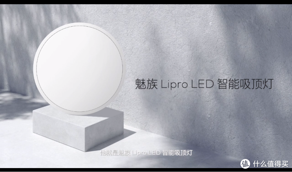 美观舒适健康，魅族 Lipro 智能家居健康照明系列产品发布