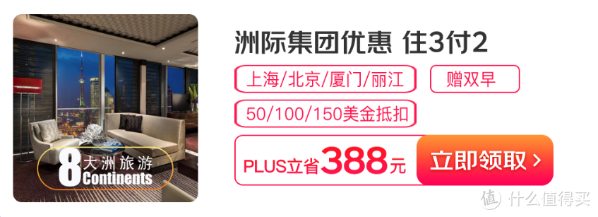 酒店/民宿，折扣+立减——2021年PLUS会员酒店权益汇总