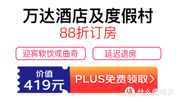 酒店/民宿，折扣+立减——2021年PLUS会员酒店权益汇总