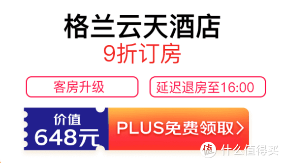 酒店/民宿，折扣+立减——2021年PLUS会员酒店权益汇总