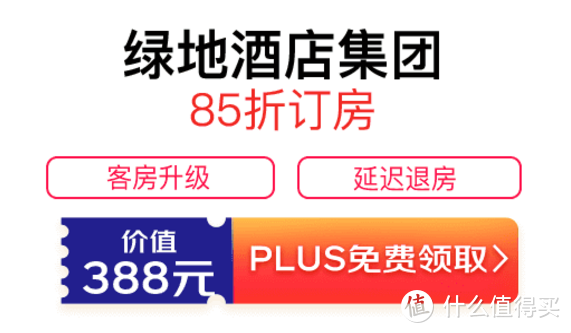 酒店/民宿，折扣+立减——2021年PLUS会员酒店权益汇总