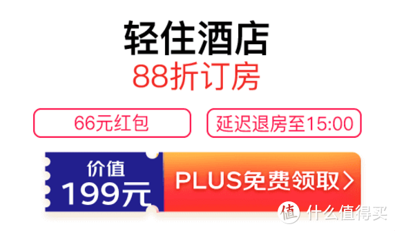 酒店/民宿，折扣+立减——2021年PLUS会员酒店权益汇总