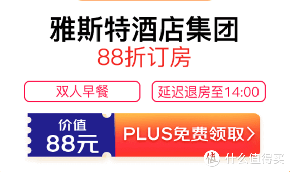 酒店/民宿，折扣+立减——2021年PLUS会员酒店权益汇总