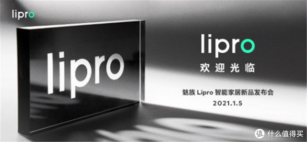 智能家居又一创新方案？魅族打造全新品牌Lipro