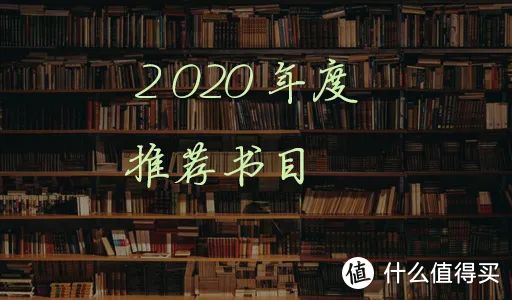 2020复盘：推荐书目五册