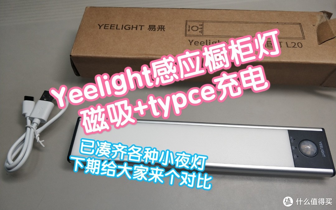 Yeelight感应橱柜灯，磁吸+typec充电，非常nice