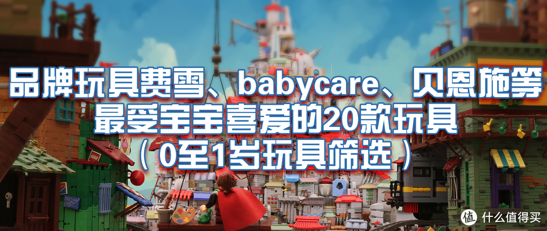 最受宝宝喜爱的20款玩具，高效选玩具、避坑避雷（0至1岁玩具精选、含注意事项及检测方法）