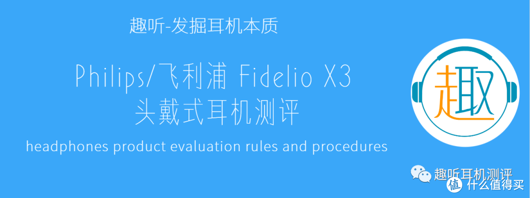 亲民旗舰：Philips/飞利浦 Fidelio X3  头戴式耳机体验测评