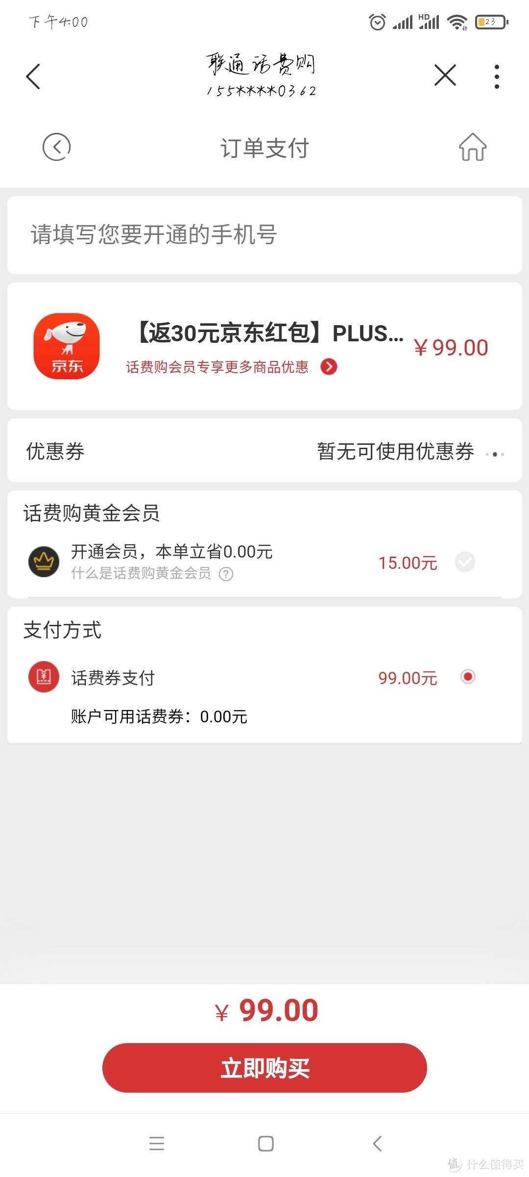 69元京东PLUS京典年卡 联通话费购99返30红包