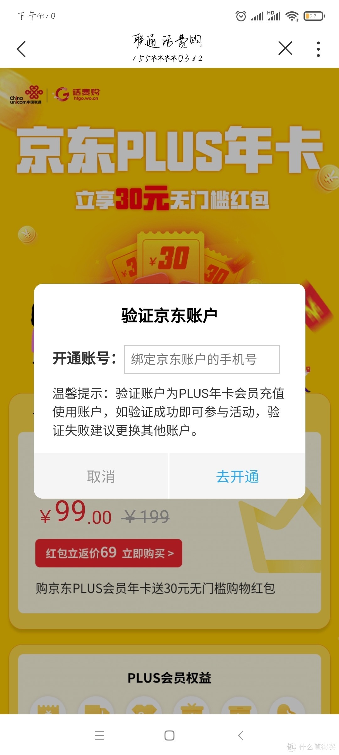 69元京东PLUS京典年卡 联通话费购99返30红包