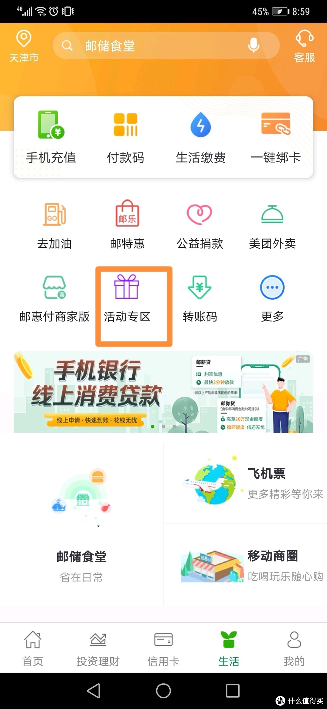 邮储银行APP打卡兑换京东E卡