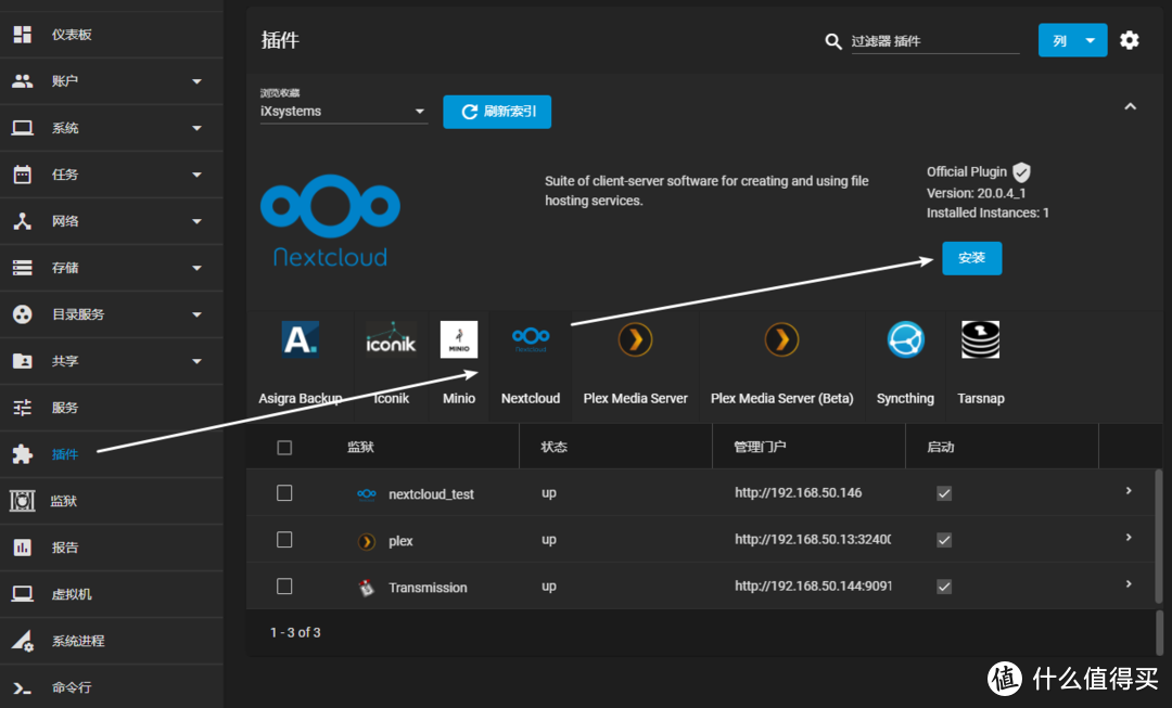 在搭建FreeNAS的基础上使用插件安装NextCloud