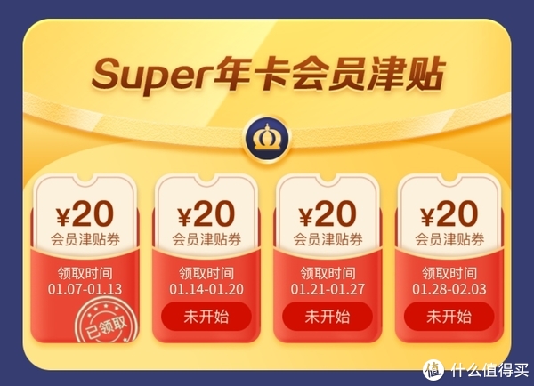 Super年卡会员津贴