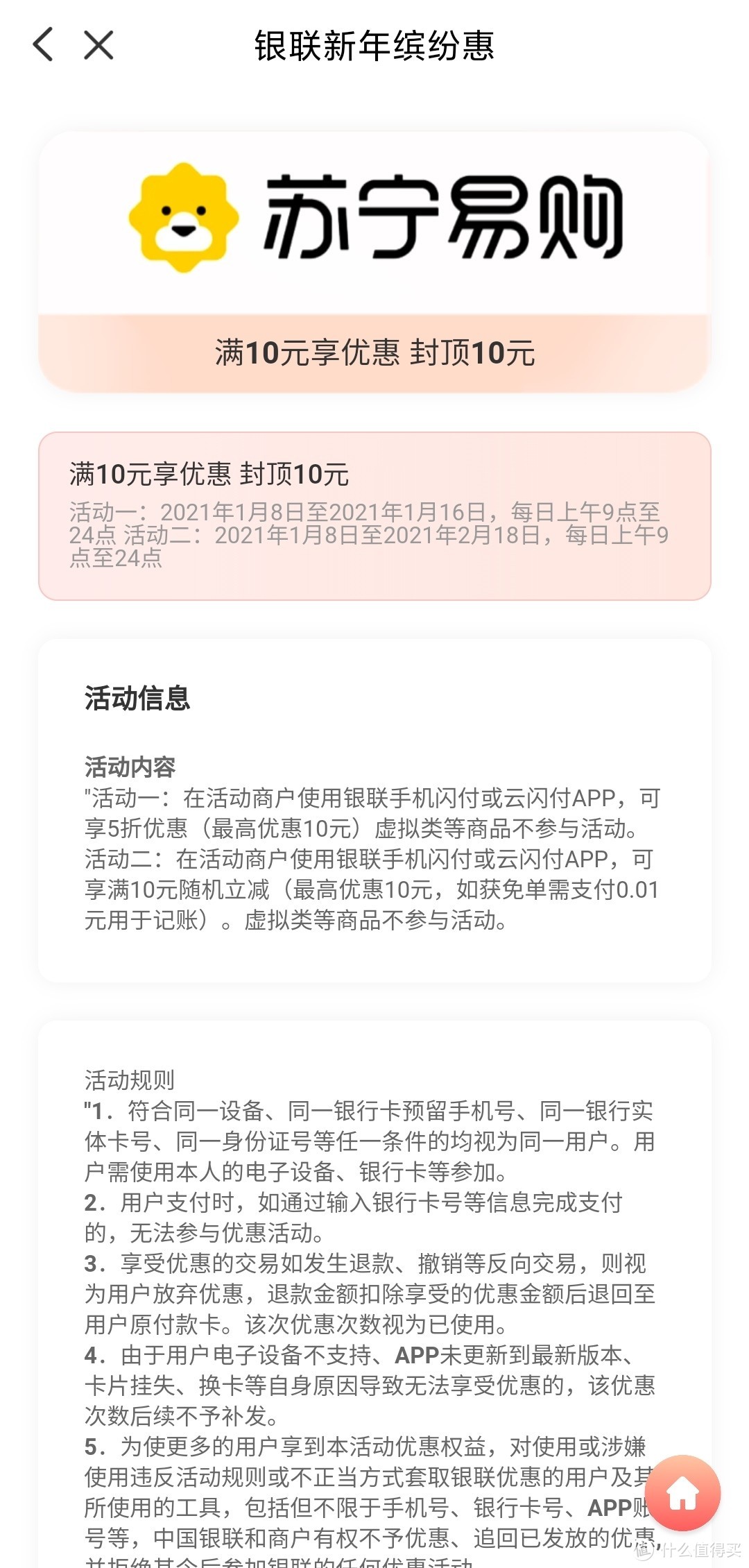 云闪付苏宁易购活动